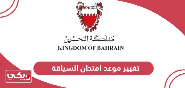 كيفية تغيير موعد امتحان السياقة في البحرين