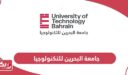 جامعة البحرين للتكنولوجيا؛ التخصصات والرسوم وطرق التواصل