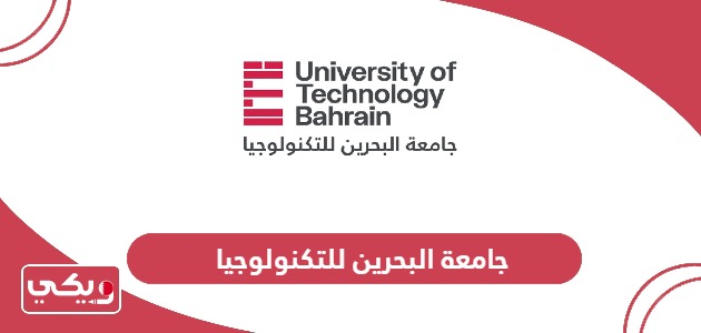 جامعة البحرين للتكنولوجيا؛ التخصصات والرسوم وطرق التواصل