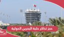 كيفية حجز تذاكر حلبة البحرين الدولية