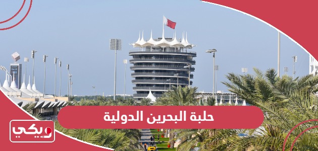 أبرز فعاليات حلبة البحرين الدولية 2024
