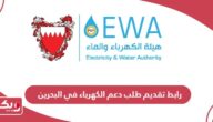 رابط تقديم طلب دعم الكهرباء في البحرين