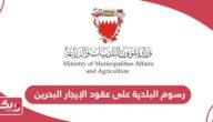 كم رسوم البلدية على عقود الإيجار البحرين 2024
