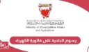 كم رسوم البلدية على فاتورة الكهرباء في البحرين 2024