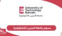 رسوم جامعة البحرين للتكنولوجيا 2024