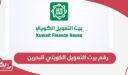 رقم بيت التمويل الكويتي البحرين الموحد 24 ساعة الخط الساخن