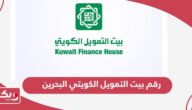 رقم بيت التمويل الكويتي البحرين الموحد 24 ساعة الخط الساخن