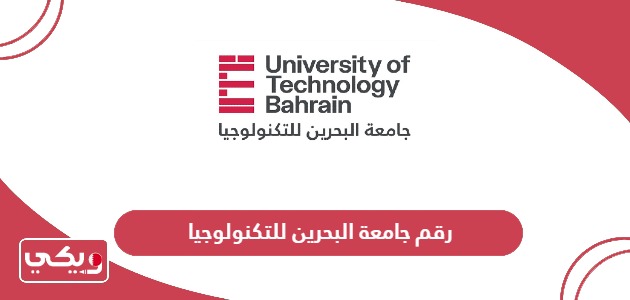 رقم جامعة البحرين للتكنولوجيا الموحد