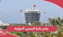 رقم حلبة البحرين الدولية وطرق التواصل