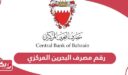 رقم مصرف البحرين المركزي الموحد
