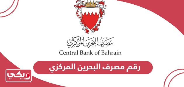 رقم مصرف البحرين المركزي الموحد
