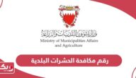 رقم مكافحة الحشرات البلدية في البحرين الموحد