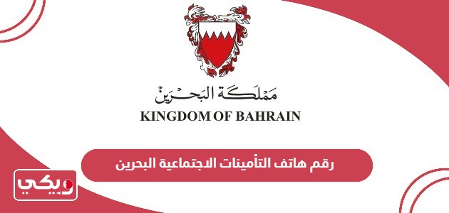 رقم هاتف التأمينات الاجتماعية البحرين