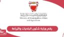 رقم وزارة شئون البلديات والزراعة البحرينية