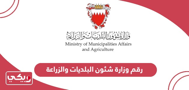 رقم وزارة شئون البلديات والزراعة البحرينية