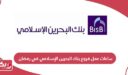 ساعات عمل فروع بنك البحرين الإسلامي خلال شهر رمضان