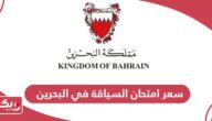كم سعر امتحان السياقة في البحرين 2024