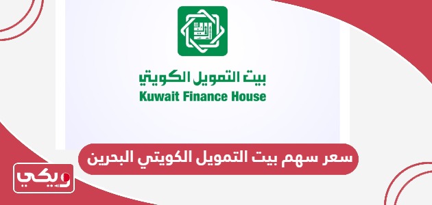 سعر سهم بيت التمويل الكويتي البحرين 2024