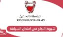 شروط النجاح في امتحان السياقة في البحرين 2026