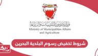 شروط تخفيض رسوم البلدية في البحرين 2024