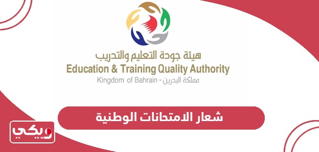 شعار الامتحانات الوطنية البحرين 2024