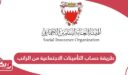 طريقة حساب التأمينات الاجتماعية من الراتب البحرين