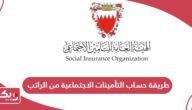 طريقة حساب التأمينات الاجتماعية من الراتب البحرين