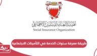 طريقة معرفة سنوات الخدمة في التأمينات الاجتماعية البحرين