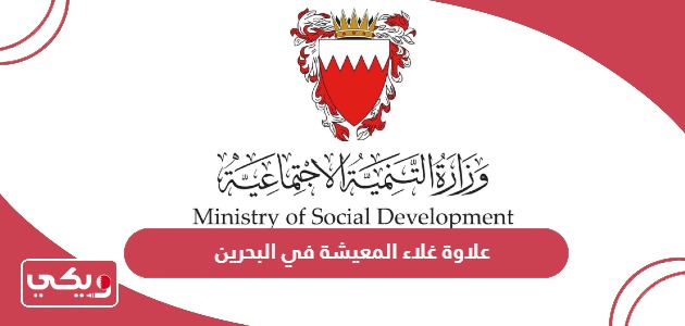كم علاوة غلاء المعيشة في البحرين 2024