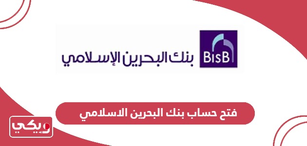 فتح حساب بنك البحرين الاسلامي؛ الخطوات والأوراق المطلوبة
