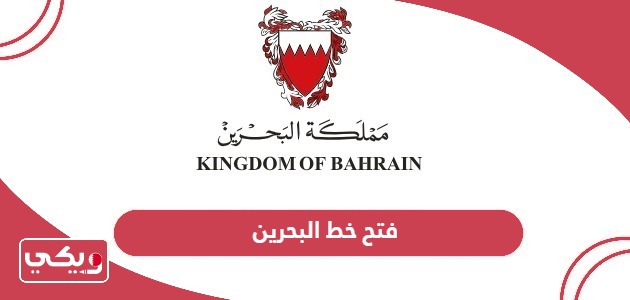 رمز فتح خط دولة البحرين