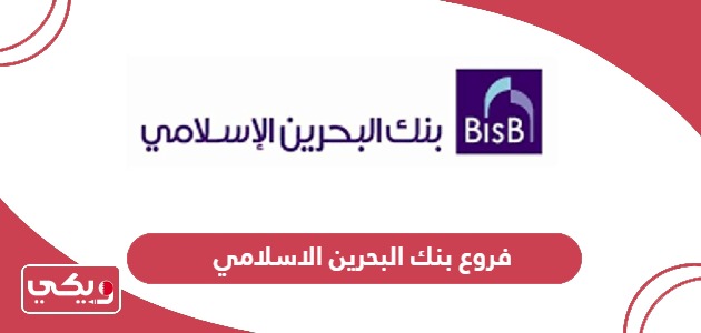 قائمة فروع بنك البحرين الاسلامي 2024