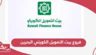 فروع بيت التمويل الكويتي البحرين