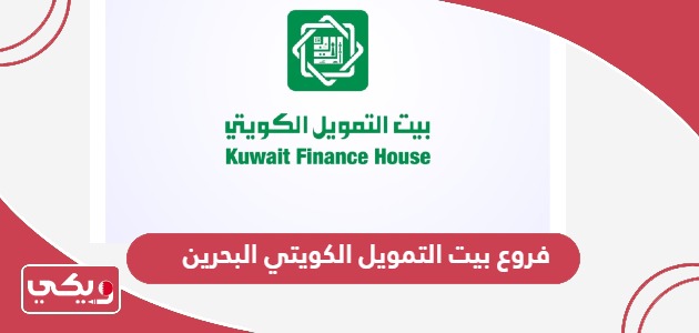 فروع بيت التمويل الكويتي البحرين