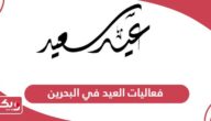 دليل فعاليات العيد في البحرين 2024 للأطفال والكبار