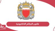 قانون الجرائم الالكترونية في البحرين 2024