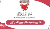 قانون مصرف البحرين المركزي