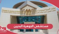 مستشفى الجوهرة البحرين؛ حجز المواعيد وقائمة الأطباء