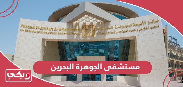 مستشفى الجوهرة البحرين؛ حجز المواعيد وقائمة الأطباء