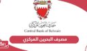 مصرف البحرين المركزي الخدمات الإلكترونية
