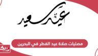مصليات صلاة عيد الفطر في البحرين 2024 جميع المحافظات