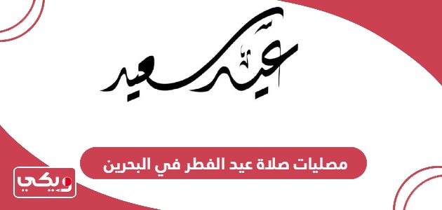 مصليات صلاة عيد الفطر في البحرين 2024 جميع المحافظات