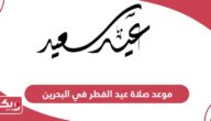 موعد صلاة عيد الفطر 2024 في البحرين