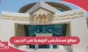 عنوان موقع مستشفى الجوهرة في البحرين