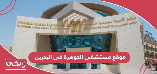 عنوان موقع مستشفى الجوهرة في البحرين