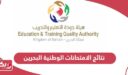 رابط نتائج الامتحانات الوطنية البحرين 2024