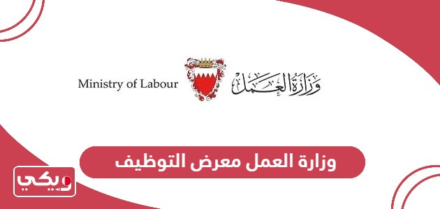 رابط وزارة العمل معرض التوظيف البحرين