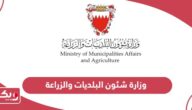 وزارة شئون البلديات والزراعة؛ الخدمات وطرق التواصل