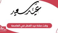 وقت صلاة عيد الفطر في محافظة العاصمة البحرين 2024