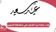 وقت صلاة عيد الفطر في محافظة الجنوبية البحرين 2024
